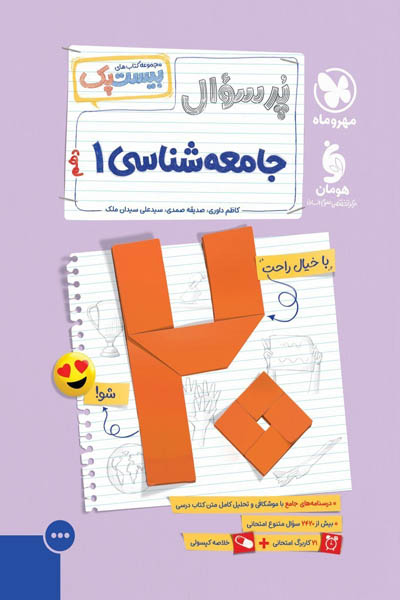 پرسوال بیست پک جامعه شناسی دهم مهروماه