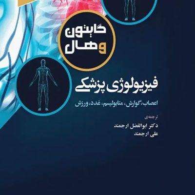 فیزیولوژی پزشکی گایتون و هال 2021 دکتر ارجمند جلد دوم