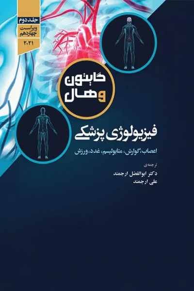 فیزیولوژی پزشکی گایتون و هال 2021 دکتر ارجمند جلد دوم انتشارات جامعه نگر