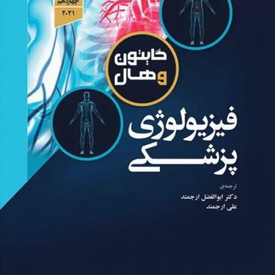فیزیولوژی پزشکی گایتون و هال 2021 دکتر ارجمند تک جلدی هارد انتشارات جامعه نگر