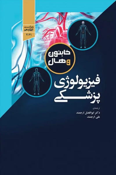 فیزیولوژی پزشکی گایتون و هال 2021 دکتر ارجمند تک جلدی هارد انتشارات جامعه نگر