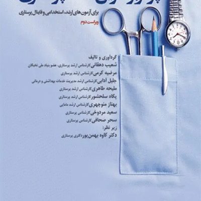 پرکاربردترین نکات پرستاری برای آزمون‌های کارشناسی ارشد، استخدامی و فاینال انتشارات جامعه نگر