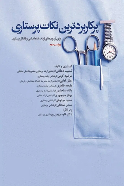 پرکاربردترین نکات پرستاری برای آزمون‌های کارشناسی ارشد، استخدامی و فاینال انتشارات جامعه نگر