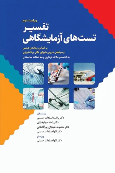 تفسیر تست‌های آزمایشگاهی ویراست دوم انتشارات جامعه نگر