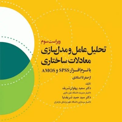 تحلیل عامل و مدل‌سازی معادلات ساختاری از صفر تا استادی با نرم افزار SPSS و AMOS ویراست سوم انتشارات جامعه نگر