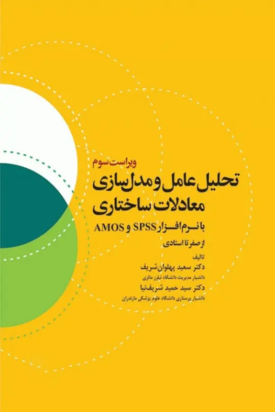 تحلیل عامل و مدل‌سازی معادلات ساختاری از صفر تا استادی با نرم افزار SPSS و AMOS ویراست سوم انتشارات جامعه نگر