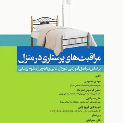 مراقبت‌های پرستاری در منزل محمودی انتشارات جامعه نگر