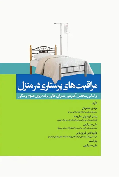 مراقبت‌های پرستاری در منزل محمودی انتشارات جامعه نگر