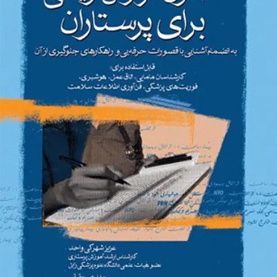اصول گزارش‌نویسی برای پرستاران انتشارات جامعه نگر