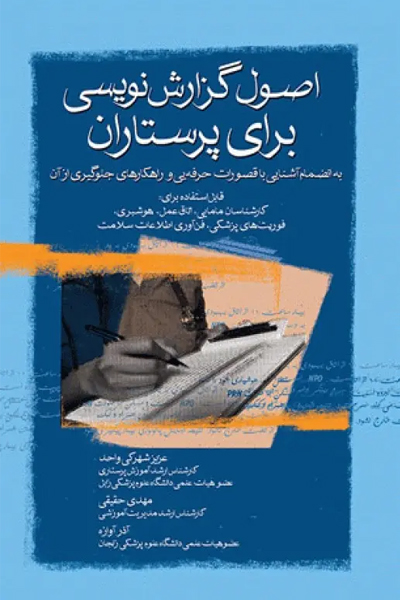 اصول گزارش‌نویسی برای پرستاران انتشارات جامعه نگر