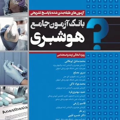 بانک آزمون جامع آمادگی ارشد و استخدامی هوشبری انتشارات جامعه نگر