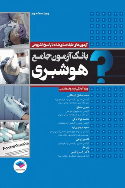 بانک آزمون جامع آمادگی ارشد و استخدامی هوشبری انتشارات جامعه نگر