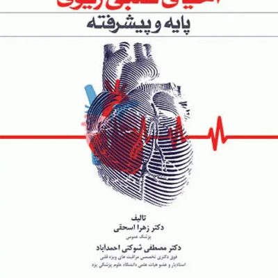 احیای قلبی ریوی CPR پایه و پیشرفته دکتر شوکتی انتشارات جامعه نگر