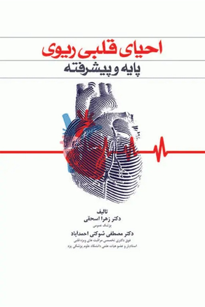 احیای قلبی ریوی CPR پایه و پیشرفته دکتر شوکتی انتشارات جامعه نگر
