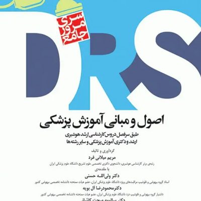 مرور جامع DRS اصول و مبانی آموزش پزشکی