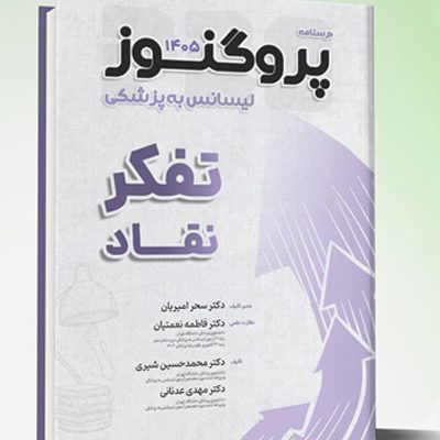 گنجینه و درسنامه لیسانس به پزشکی پروگنوز تفکر نقاد 1405