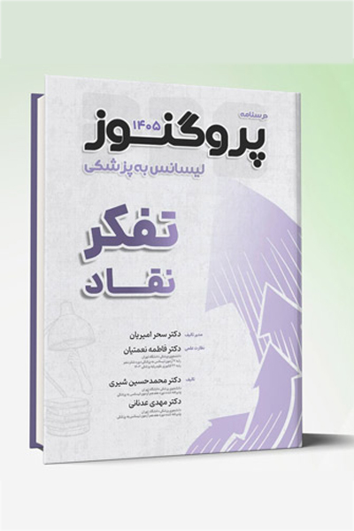 گنجینه و درسنامه لیسانس به پزشکی پروگنوز تفکر نقاد 1405