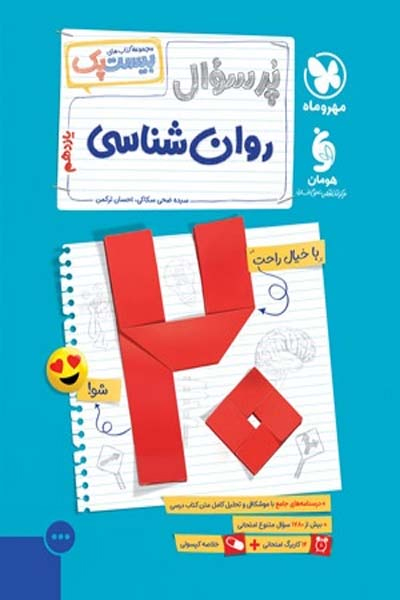 پرسوال بیست پک روان شناسی یازدهم مهروماه