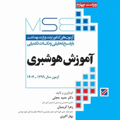آزمون‌های کنکور ارشد وزارت بهداشت MSE آموزش هوشبری انتشارات جامعه نگر