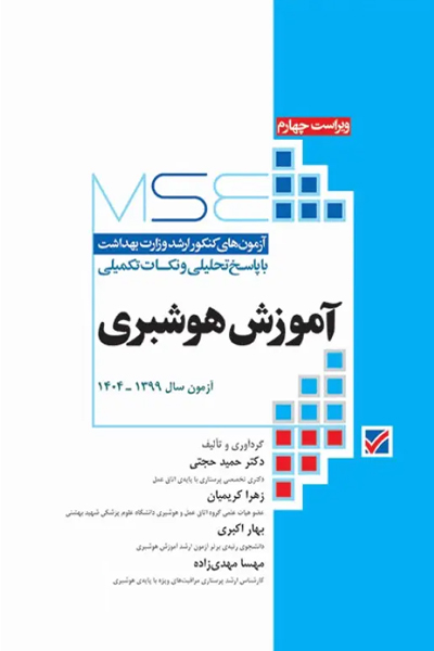 آزمون‌های کنکور ارشد وزارت بهداشت MSE آموزش هوشبری انتشارات جامعه نگر