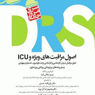 مرور جامع DRS اصول مراقبت‌های ویژه و ICU