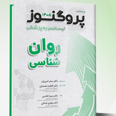 گنجینه و درسنامه لیسانس به پزشکی پروگنوز روان شناسی 1405