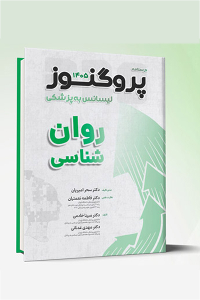 گنجینه و درسنامه لیسانس به پزشکی پروگنوز روان شناسی 1405