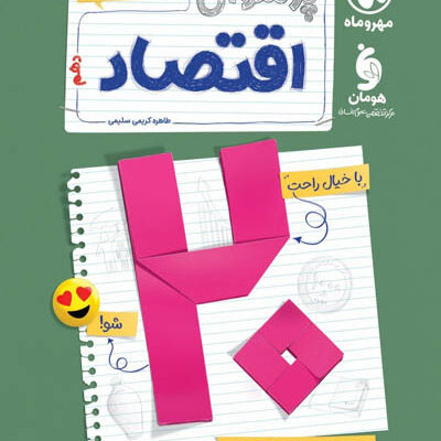 پرسوال بیست پک اقتصاد دهم مهروماه
