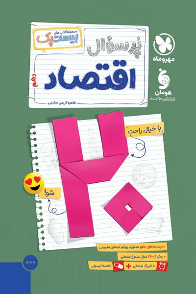 پرسوال بیست پک اقتصاد دهم مهروماه