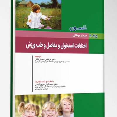 بیماری های کودکان – اختلالات استخوان و مفاصل و طب ورزش (نلسون 2025)