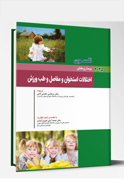 بیماری های کودکان – اختلالات استخوان و مفاصل و طب ورزش (نلسون 2025)