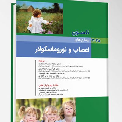 بیماری های کودکان – اعصاب و نوروماسکولار (نلسون 2025)