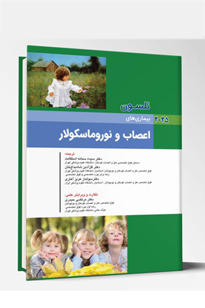 بیماری های کودکان – اعصاب و نوروماسکولار (نلسون 2025)