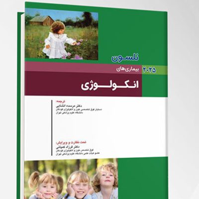 بیماری های کودکان – انکولوژی (نلسون 2025)