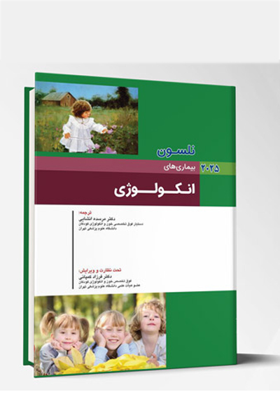 بیماری های کودکان – انکولوژی (نلسون 2025)