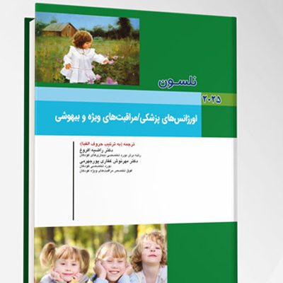 بیماری های کودکان – اورژانس های پزشکی / مراقبت های ویژه و بیهوشی (نلسون 2025)