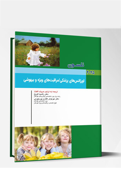بیماری های کودکان – اورژانس های پزشکی / مراقبت های ویژه و بیهوشی (نلسون 2025)