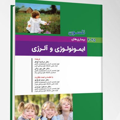 بیماری های کودکان – ایمونولوژی و آلرژی (نلسون 2025)