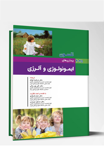 بیماری های کودکان – ایمونولوژی و آلرژی (نلسون 2025)