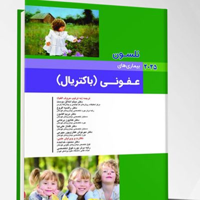 بیماری های کودکان – باکتریال (نلسون 2025)