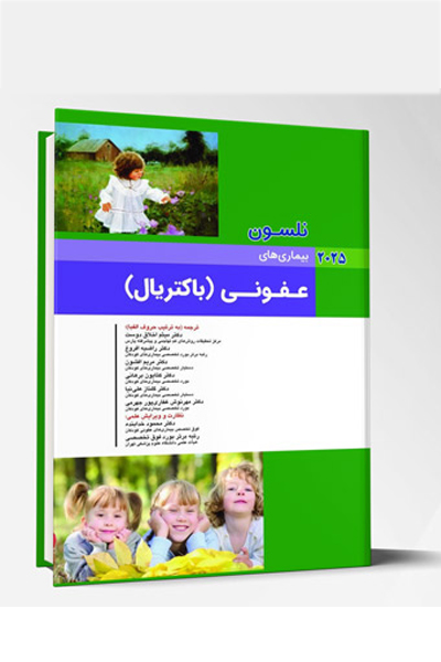 بیماری های کودکان – باکتریال (نلسون 2025)