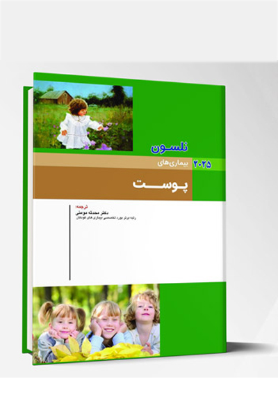 بیماری های کودکان – پوست (نلسون 2025)