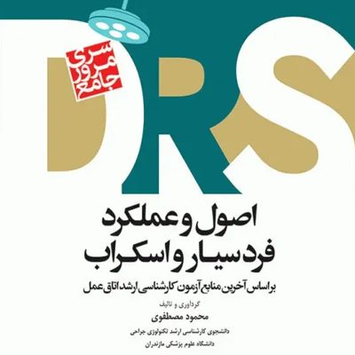 مرور جامع DRS اصول و عملکرد فرد سیار و اسکراب