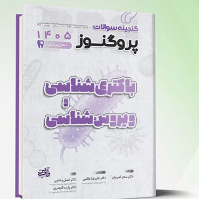 گنجینه سوالات دندانپزشکی پروگنوز باکتری شناسی و ویروس شناسی 1405