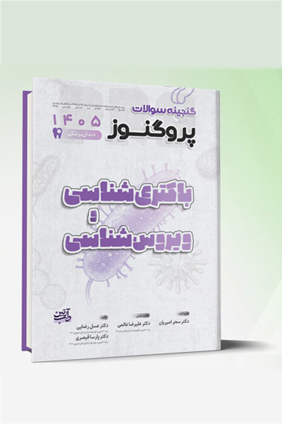 گنجینه سوالات دندانپزشکی پروگنوز باکتری شناسی و ویروس شناسی 1405