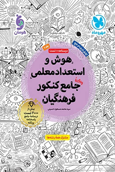 هوش و استعداد معلمی جامع کنکور فرهنگیان جلد دوم مهروماه
