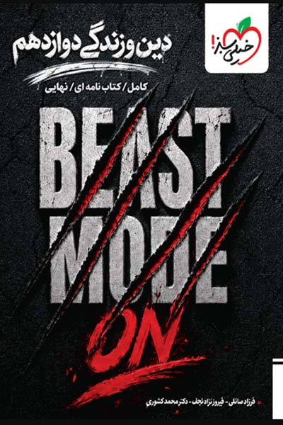 دین و زندگی دوازدهم BEAST MODE ON خیلی سبز