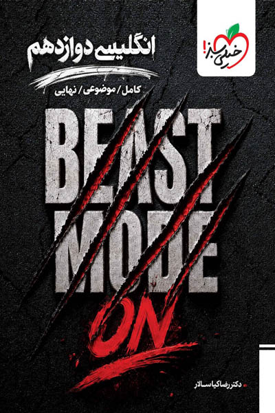 زبان انگلیسی دوازدهم BEAST MODE ON خیلی سبز
