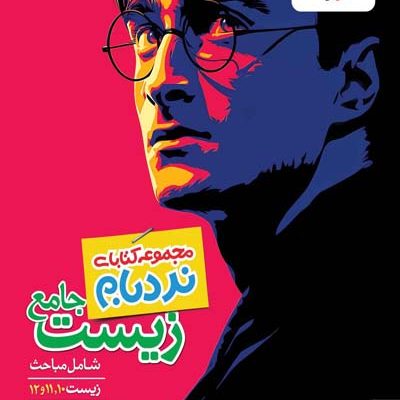 نردبام زیست شناسی جامع کنکور هری پاتر خیلی سبز