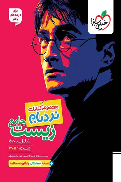 نردبام زیست شناسی جامع کنکور هری پاتر خیلی سبز